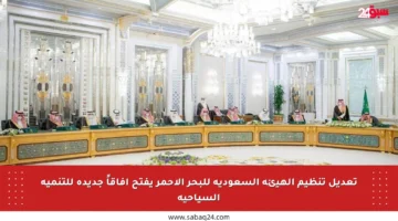 تعديل تنظيم الهيئة السعودية للبحر الأحمر يفتح آفاقاً جديدة للتنمية السياحية